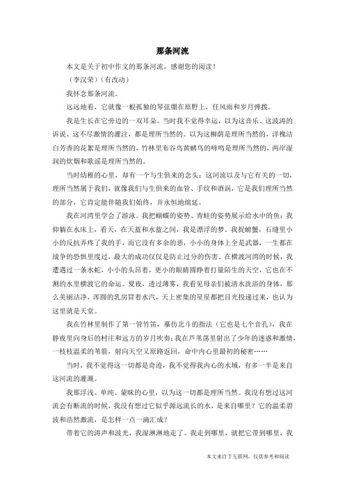 那条河流_初中作文