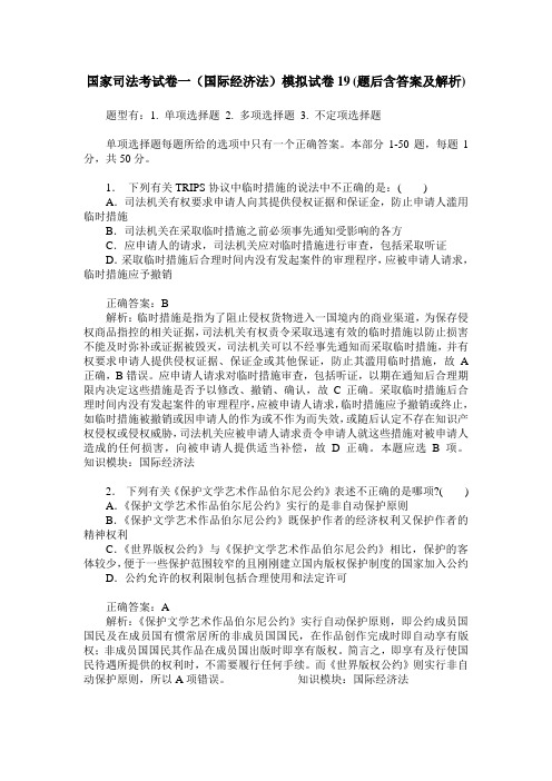 国家司法考试卷一(国际经济法)模拟试卷19(题后含答案及解析)
