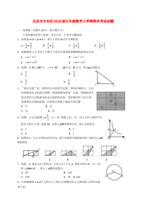 北京市丰台区2018届九年级数学上学期期末考试试题 新人教版