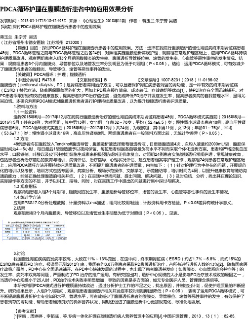 PDCA循环护理在腹膜透析患者中的应用效果分析