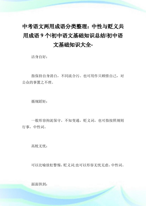中考语文两用成语分类整理：中性与贬义共用成语9个-初中语文基础知识归纳-初中.doc