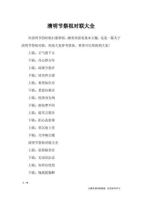 清明节祭祖对联大全_对联