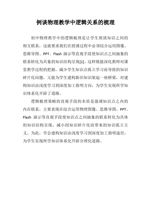 例谈物理教学中逻辑关系的梳理