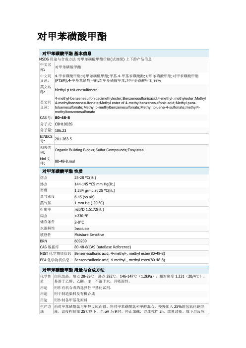 对甲苯磺酸甲酯
