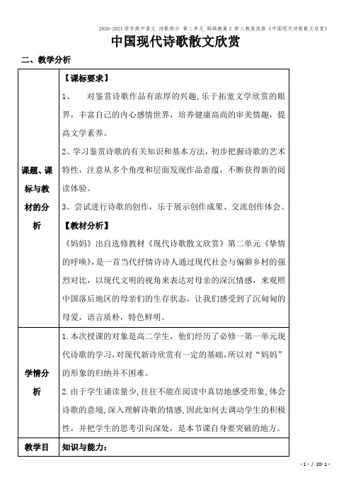 2020-2021学年高中语文 诗歌部分 第二单元 妈妈教案2 新人教版选修《中国现代诗歌散文欣赏》