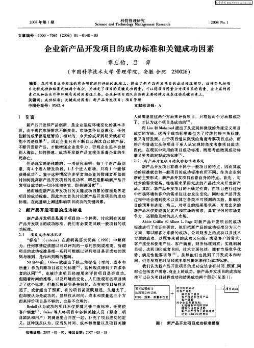 企业新产品开发项目的成功标准和关键成功因素