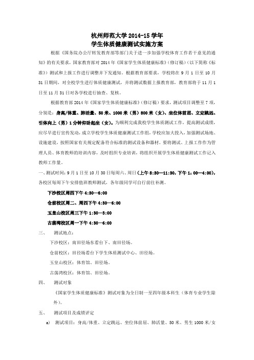 杭州师范大学14-15学年体质测试实施方案