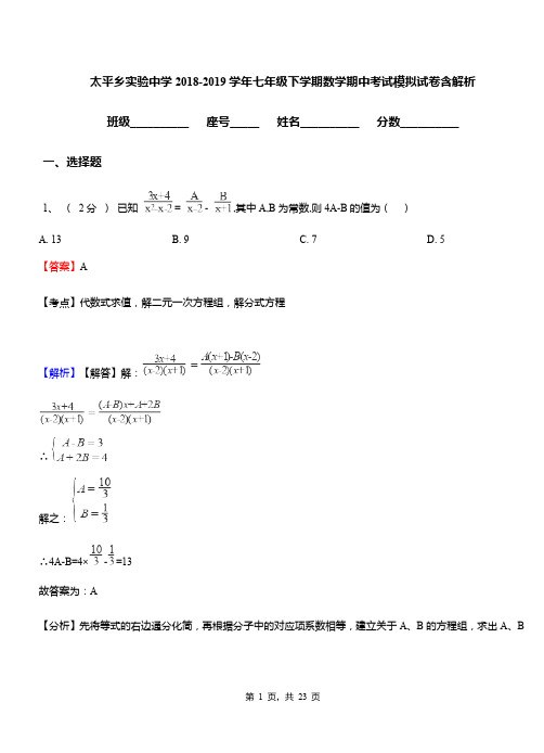 太平乡实验中学2018-2019学年七年级下学期数学期中考试模拟试卷含解析