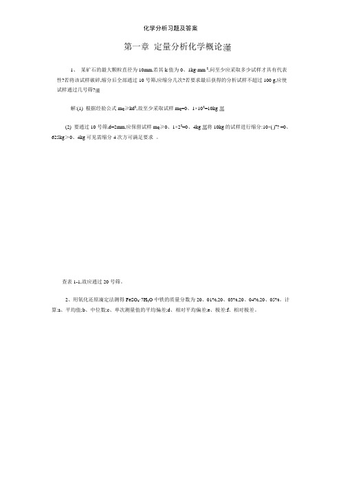化学分析习题及答案