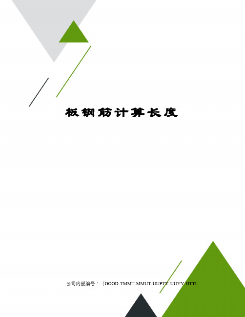 板钢筋计算长度