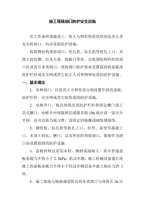 施工现场洞口防护安全设施