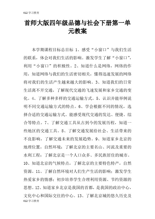 【K12学习】首师大版四年级品德与社会下册第一单元教案