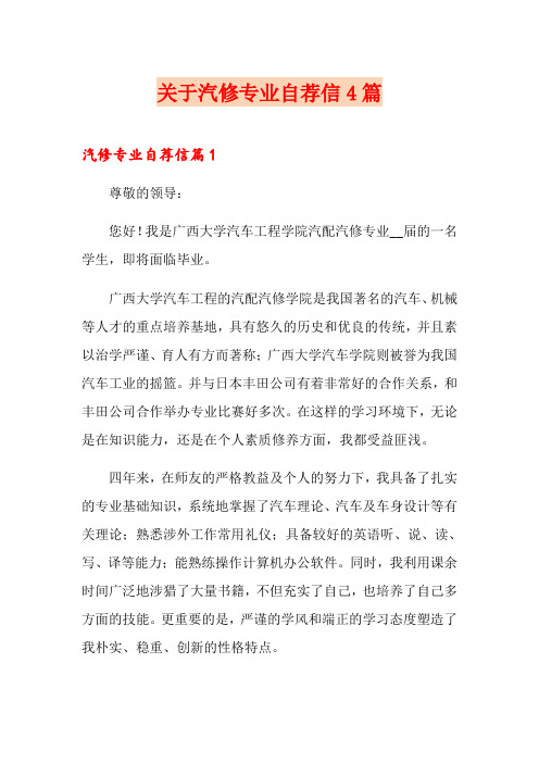 关于汽修专业自荐信4篇