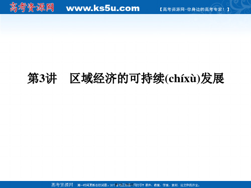 届高考地理二轮复习核心专题突破课件区域地理专题区域经济的可持续发展