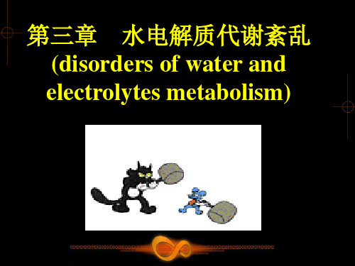 水电解质紊乱