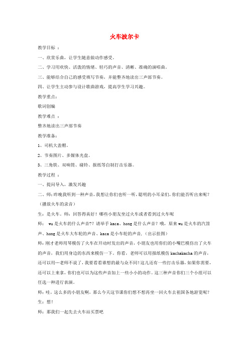 (小学教育)一年级音乐下册 第5课 聆听《火车波尔卡》教案 人音版