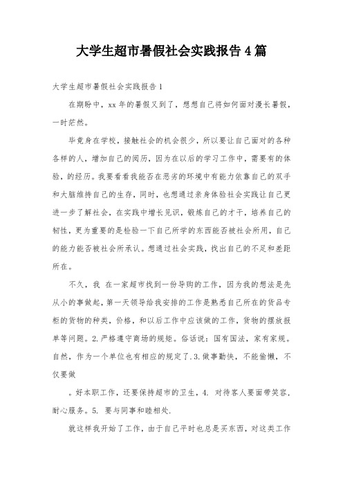 大学生超市暑假社会实践报告4篇