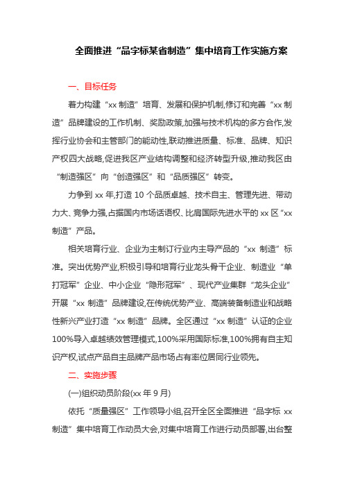 全面推进“品字标浙江制造”集中培育工作实施方案(最新)