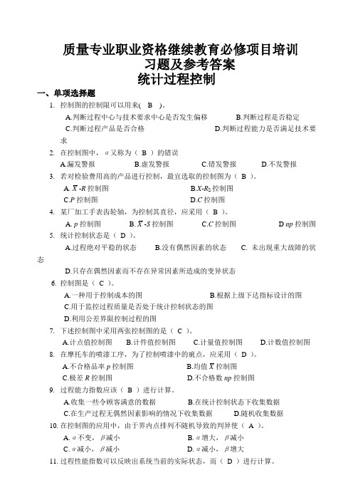 质量专业职业资格-继续教育必修项目培训习题及参考答案-统计过程控制(4)(DOC 12页)