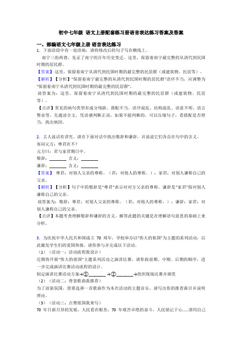初中七年级 语文上册配套练习册语言表达练习答案及答案