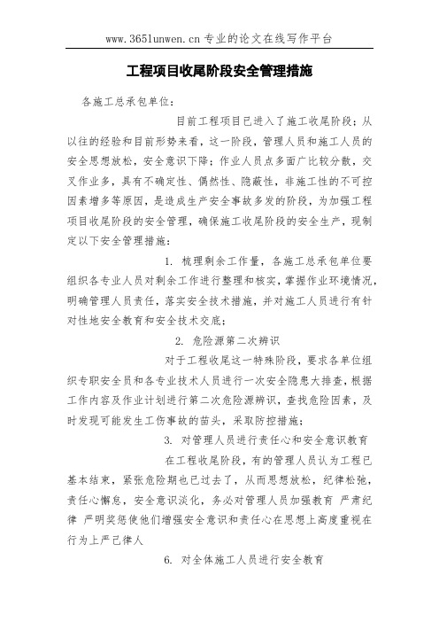 工程项目收尾阶段安全管理措施
