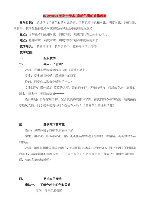 2019-2020年高一美术 奏响色彩的旋律教案