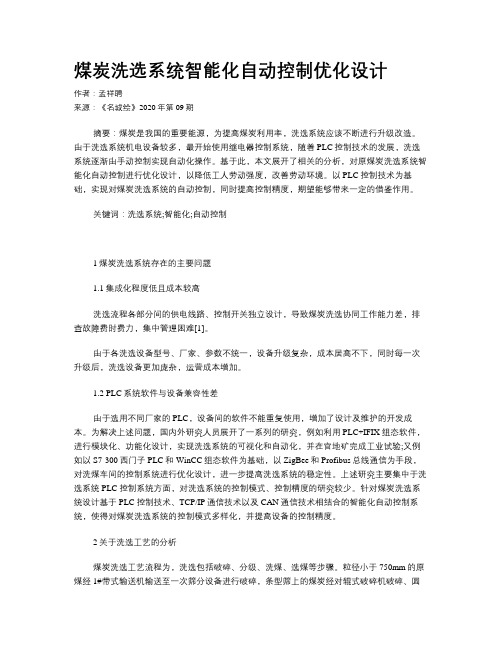煤炭洗选系统智能化自动控制优化设计