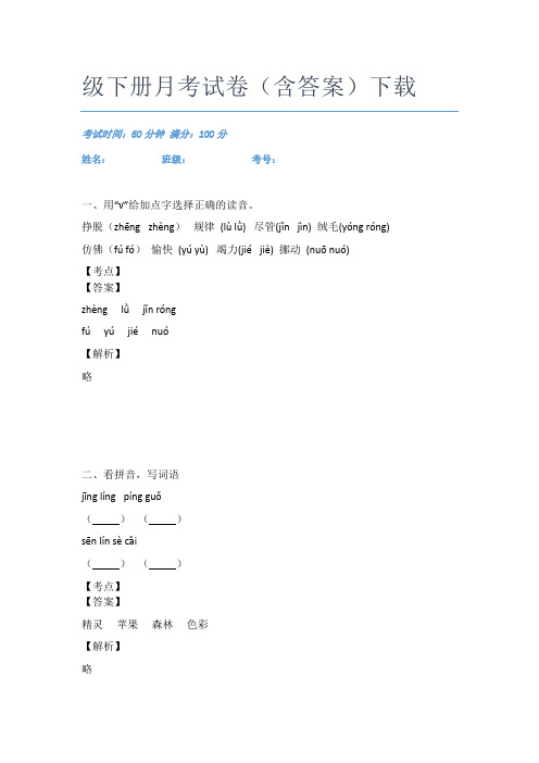 2020-2021湛江市语文二年级下册月考试卷(含答案)下载