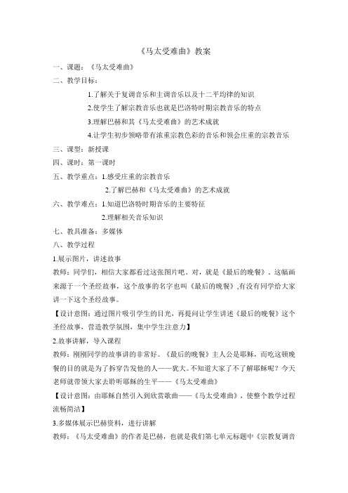 高中音乐课教案教学设计《马太受难曲》