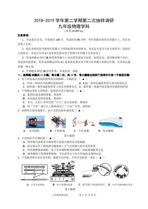 2018-2019第二学期调研九年级物理试卷(苏教版)