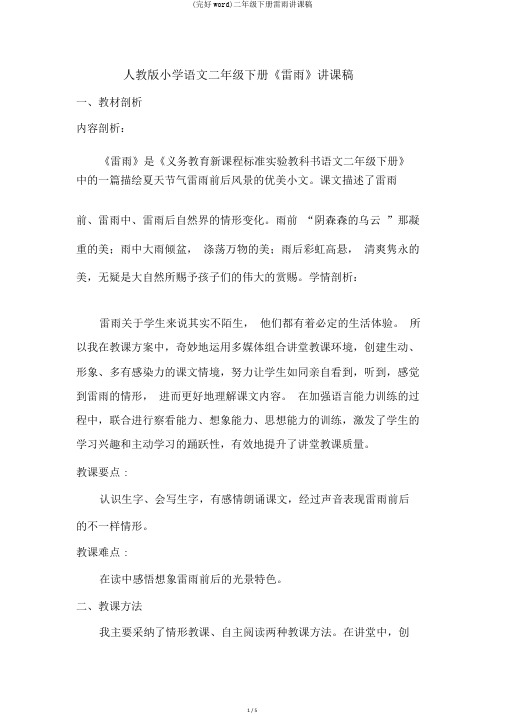 (完整word)二年级下册雷雨说课稿