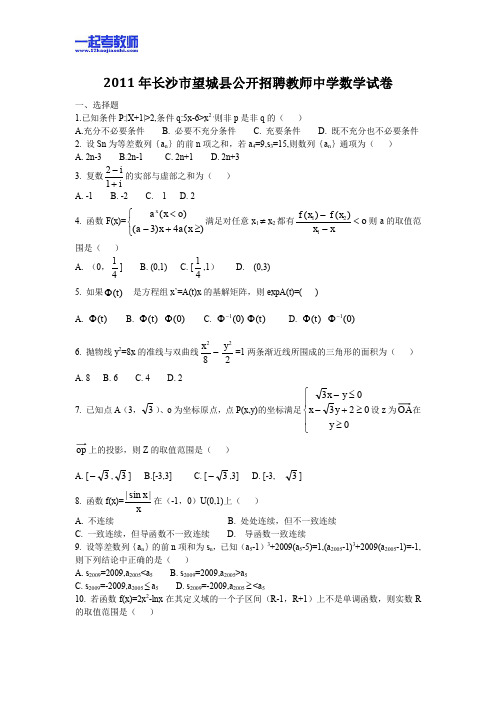 2011年 湖南 长沙 望城县 教师招聘考试 中学学段 数学 真题答案解析