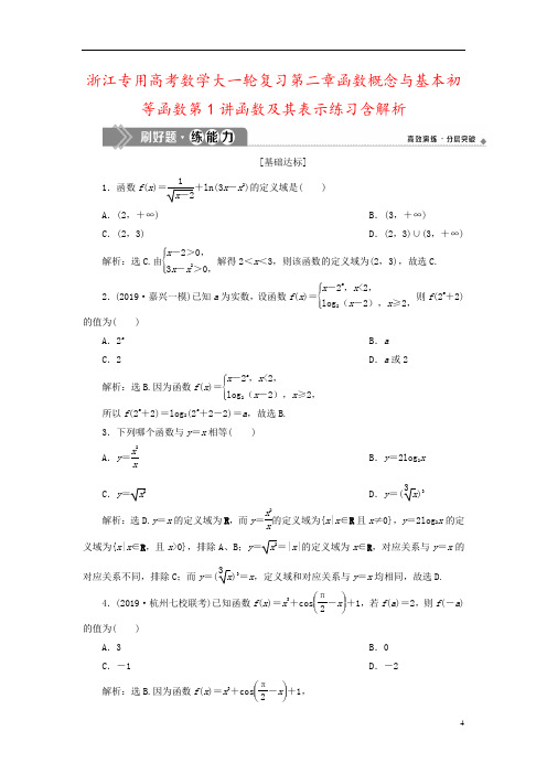 浙江专用高考数学大一轮复习第二章函数概念与基本初等函数第1讲函数及其表示练习含解析