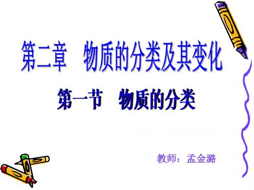 物质的分类第二课时