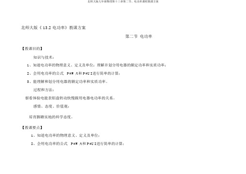北师大版九年级物理第十三章第二节、电功率课程教学设计