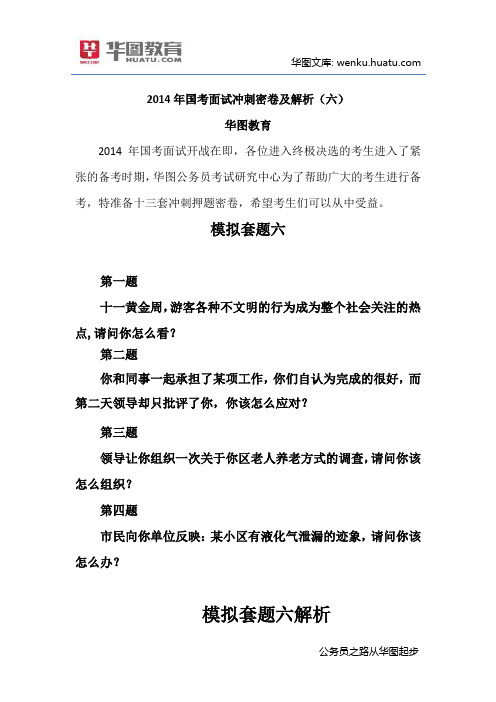 2014年国考面试冲刺密卷及解析(六)