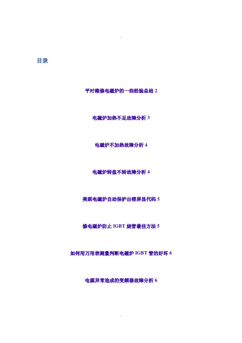 简单电磁炉维修技巧集合