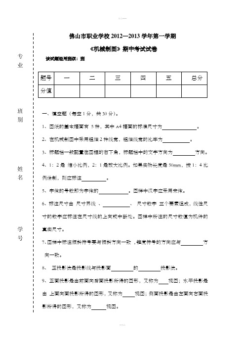 机械制图期中考试以及答案