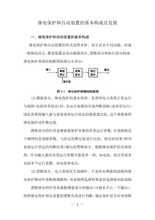 继电保护和自动装置的基本构成及发展