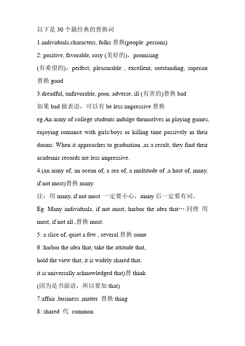 以下是30个最经典的替换词