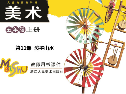 浙美版五年级美术第11课-泼墨山水