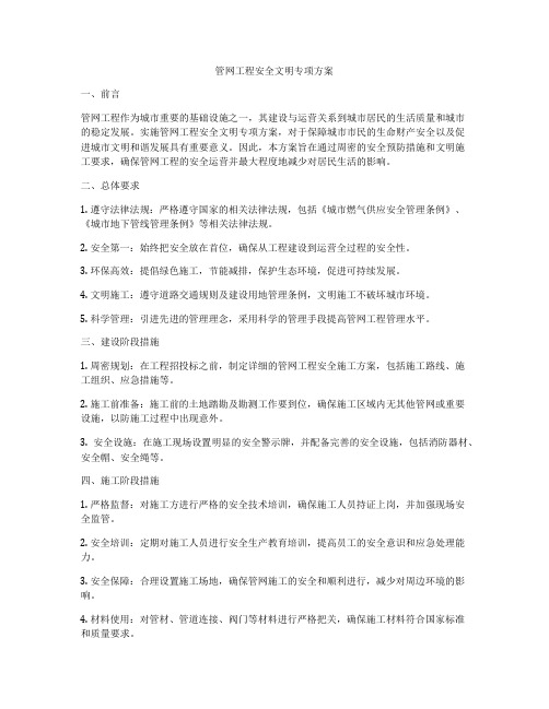 管网工程安全文明专项方案