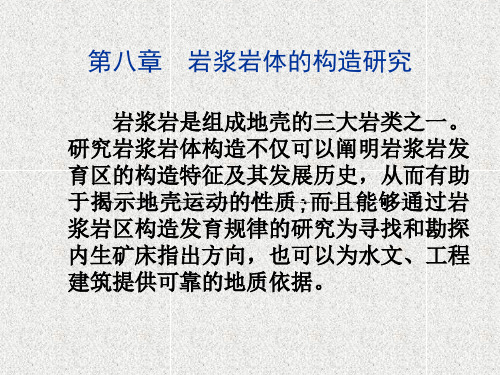 16.第八章-1  岩浆岩体的构造研究