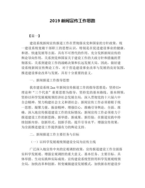 2019新闻宣传工作思路