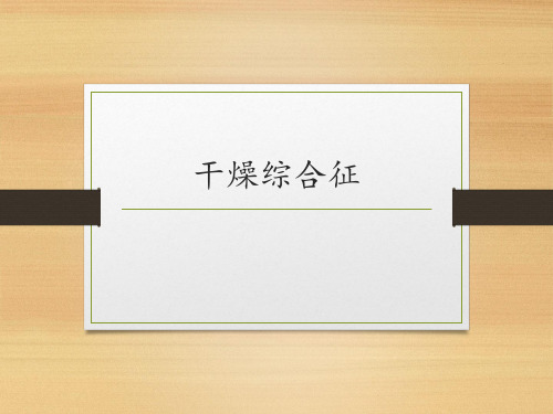 干燥综合征ppt课件