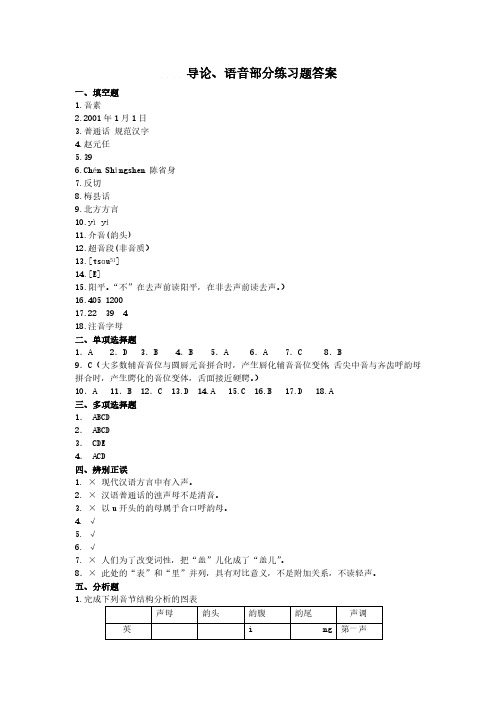 现代汉语通论导论、语音部分练习题答案