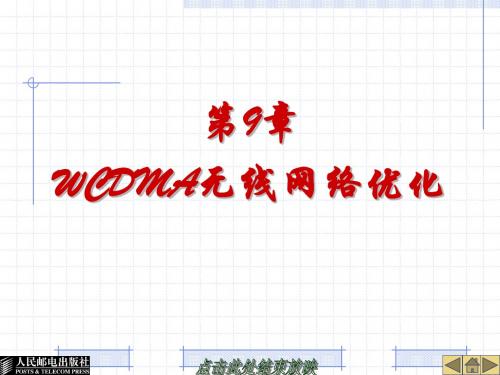 WCDMA无线网络优化  (恢复)