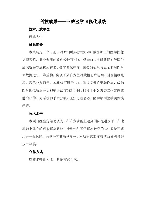 科技成果——三维医学可视化系统