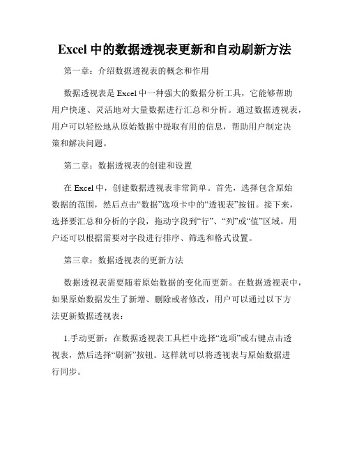 Excel中的数据透视表更新和自动刷新方法
