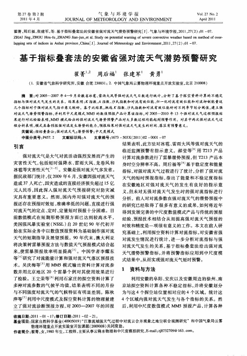 基于指标叠套法的安徽省强对流天气潜势预警研究